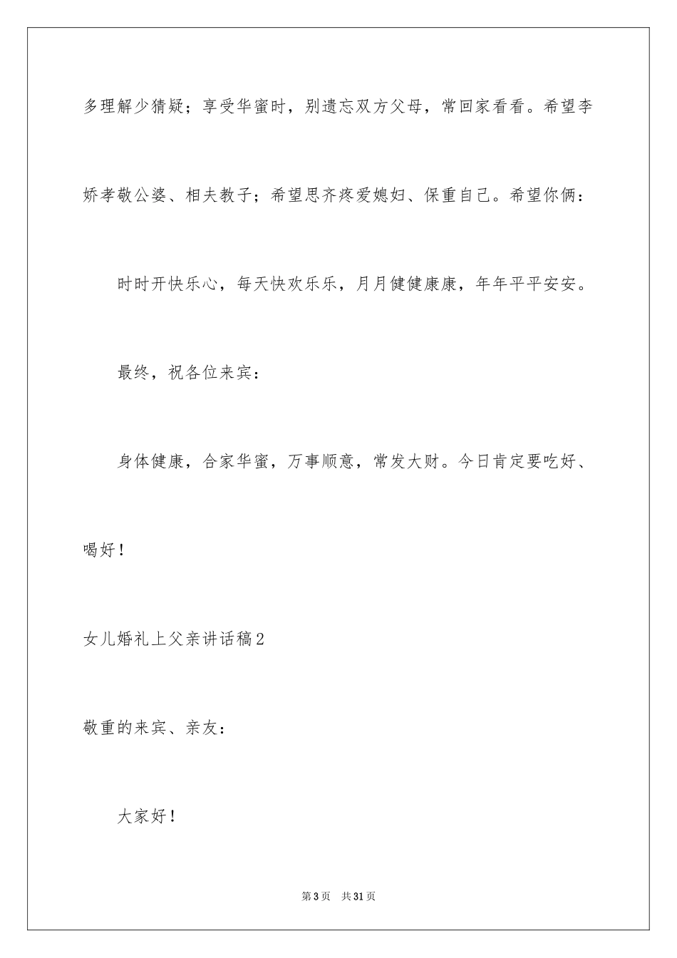 2024女儿婚礼上父亲讲话稿_2_第3页