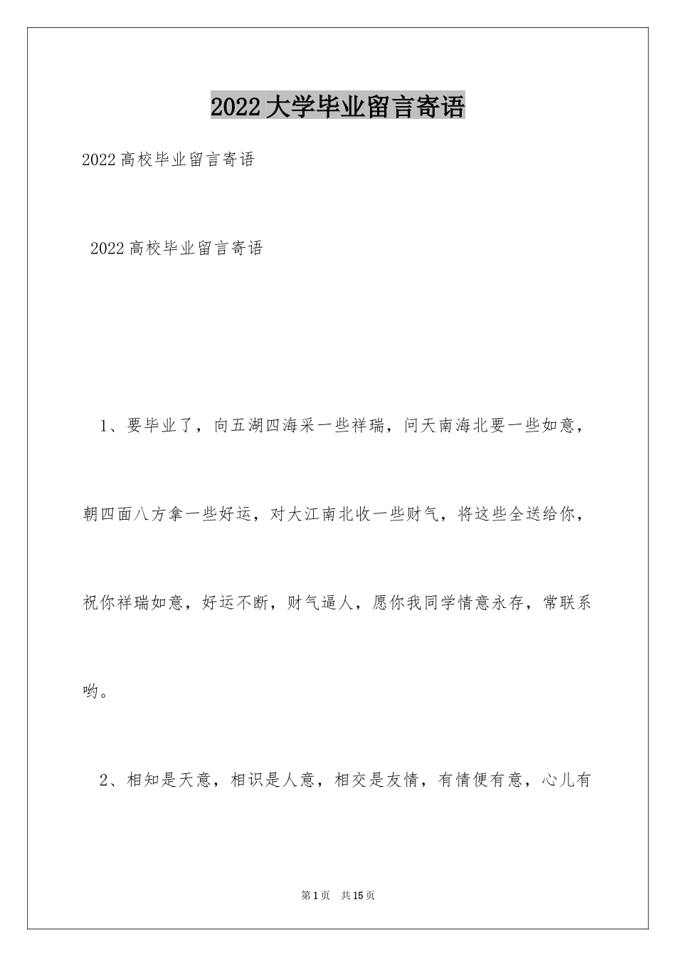 2024大学毕业留言寄语_5_第1页