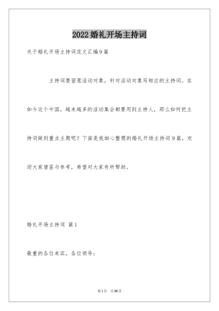 2024婚礼开场主持词_88