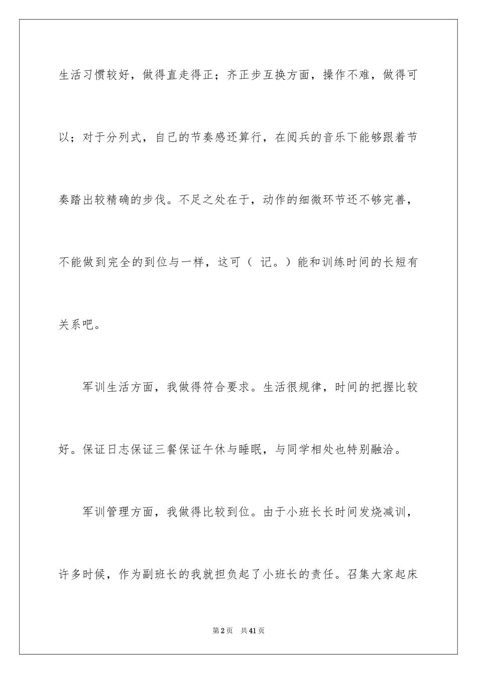 2024军训自我鉴定_14_第2页