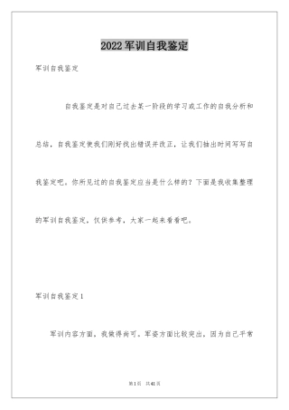 2024军训自我鉴定_14