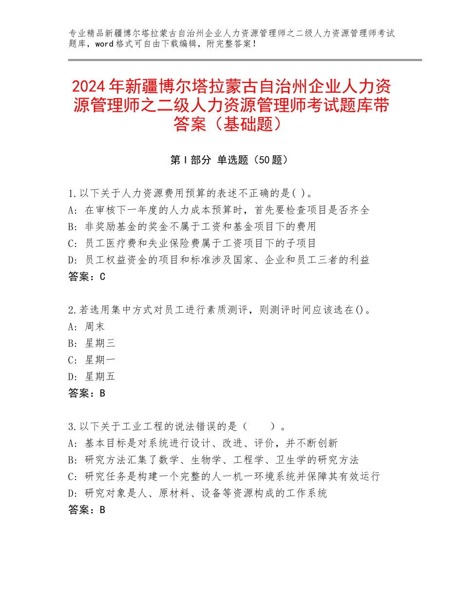 2024年新疆博尔塔拉蒙古自治州企业人力资源管理师之二级人力资源管理师考试题库带答案（基础题）_第1页
