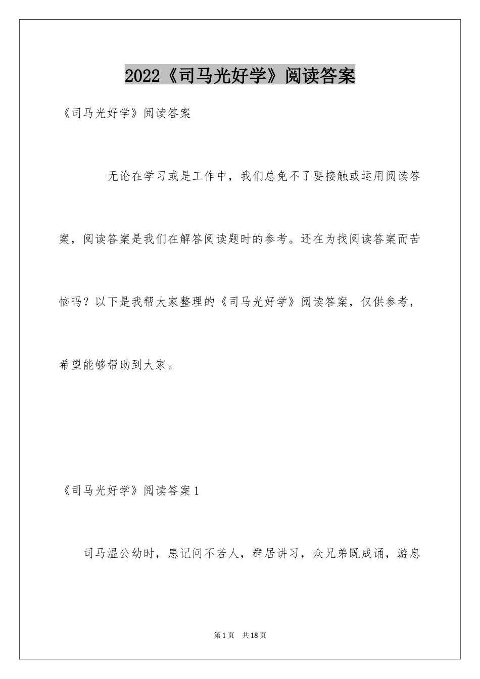 2024《司马光好学》阅读答案_第1页