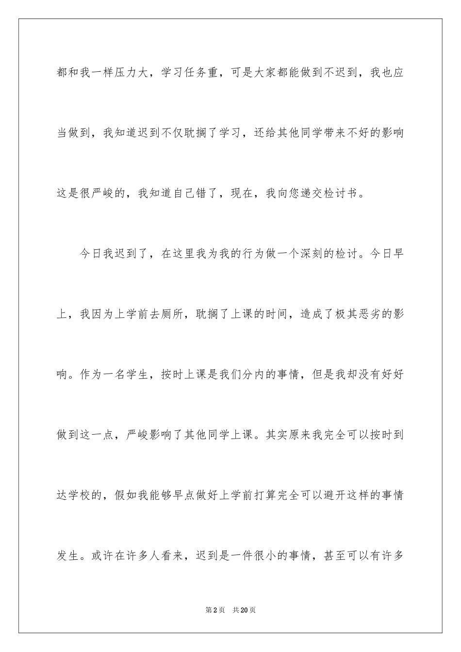 2024上课迟到检讨书_61_第2页