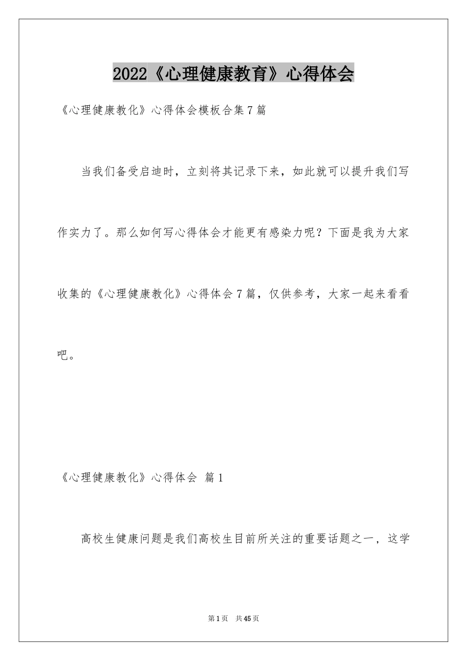 2024《心理健康教育》心得体会_12_第1页