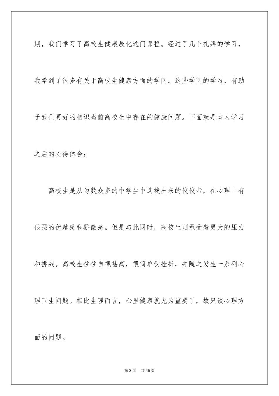 2024《心理健康教育》心得体会_12_第2页