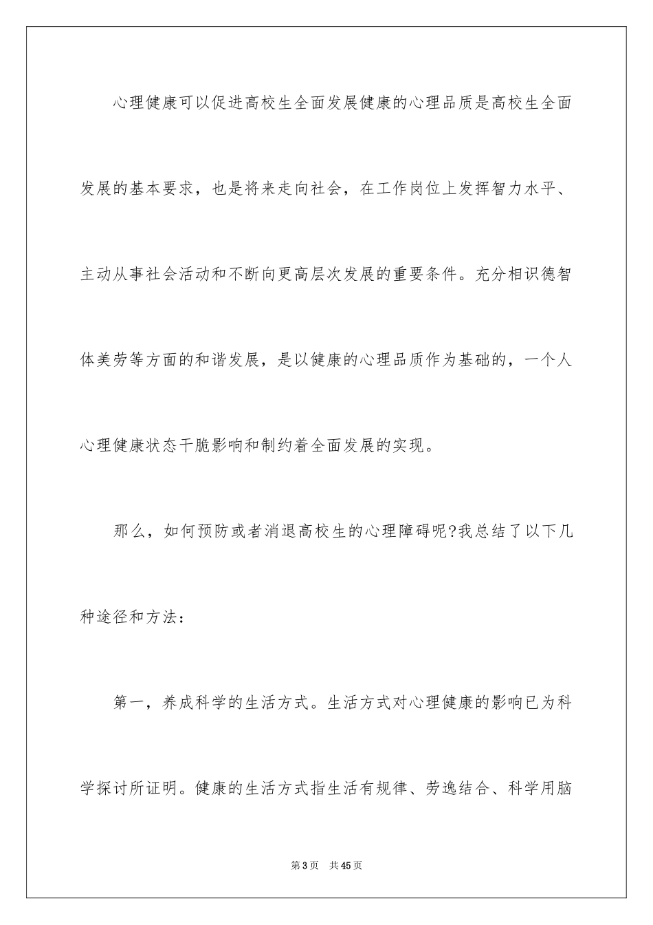 2024《心理健康教育》心得体会_12_第3页