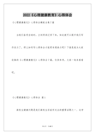 2024《心理健康教育》心得体会_12
