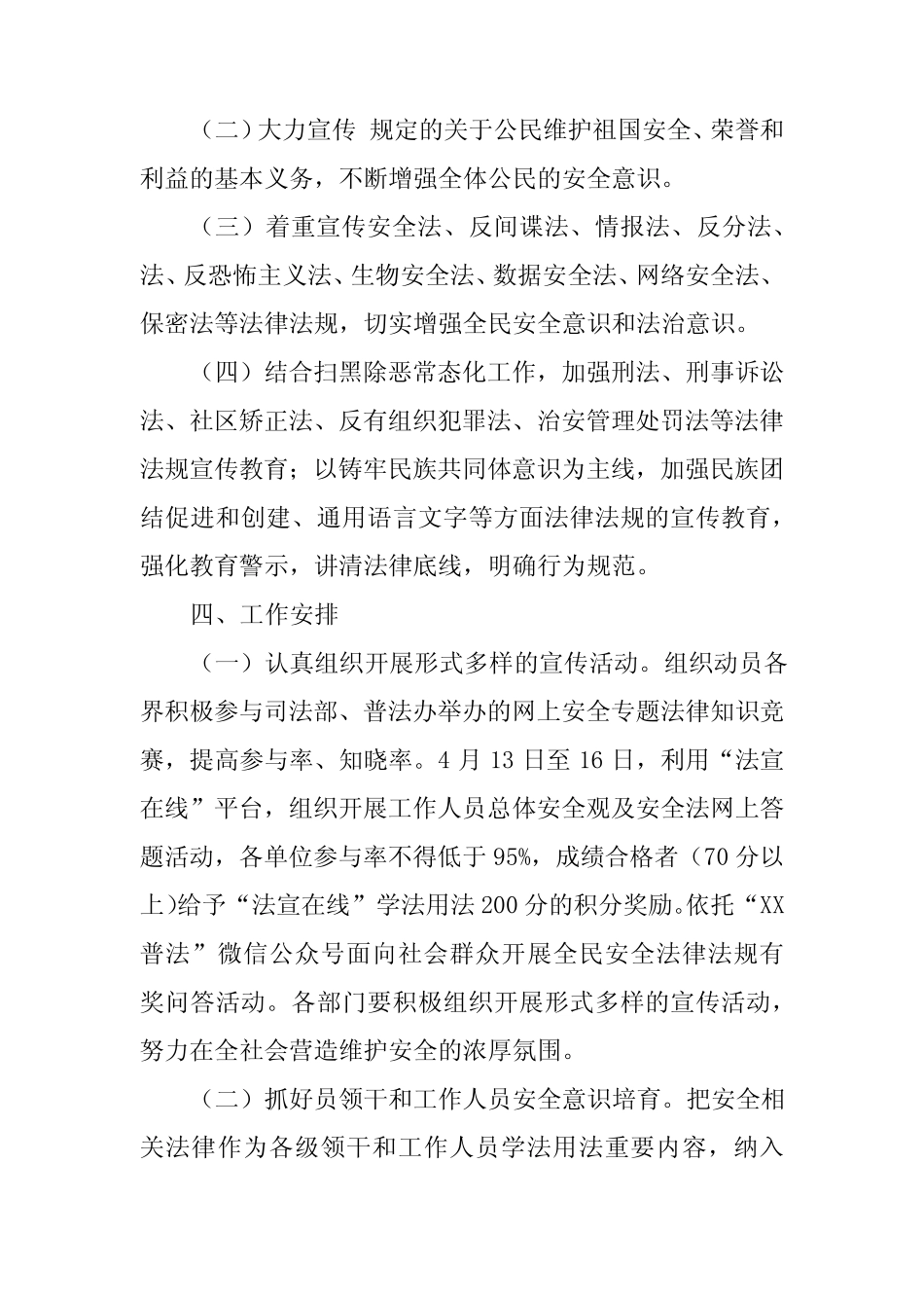 2024年全民国家安全教育日普法宣传活动方案14篇 _第2页