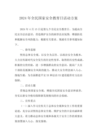 2024年全民国家安全教育日普法宣传活动方案14篇 