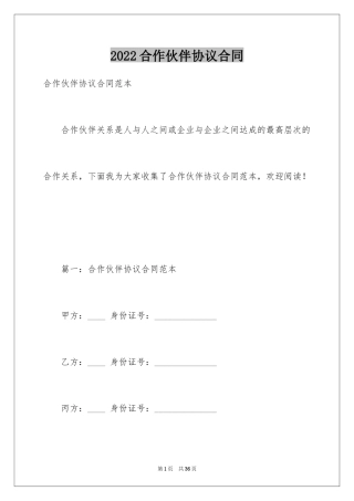 2024合作伙伴协议合同