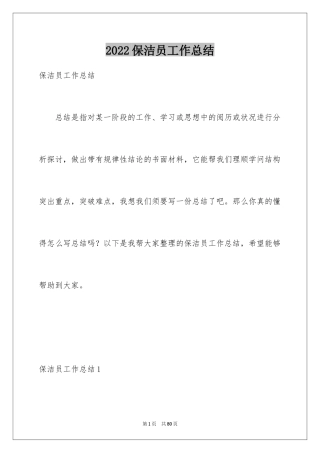 2024保洁员工作总结_13