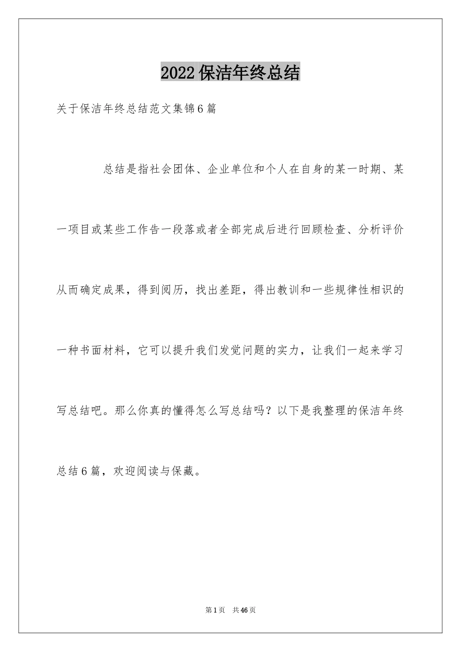 2024保洁年终总结_5_第1页