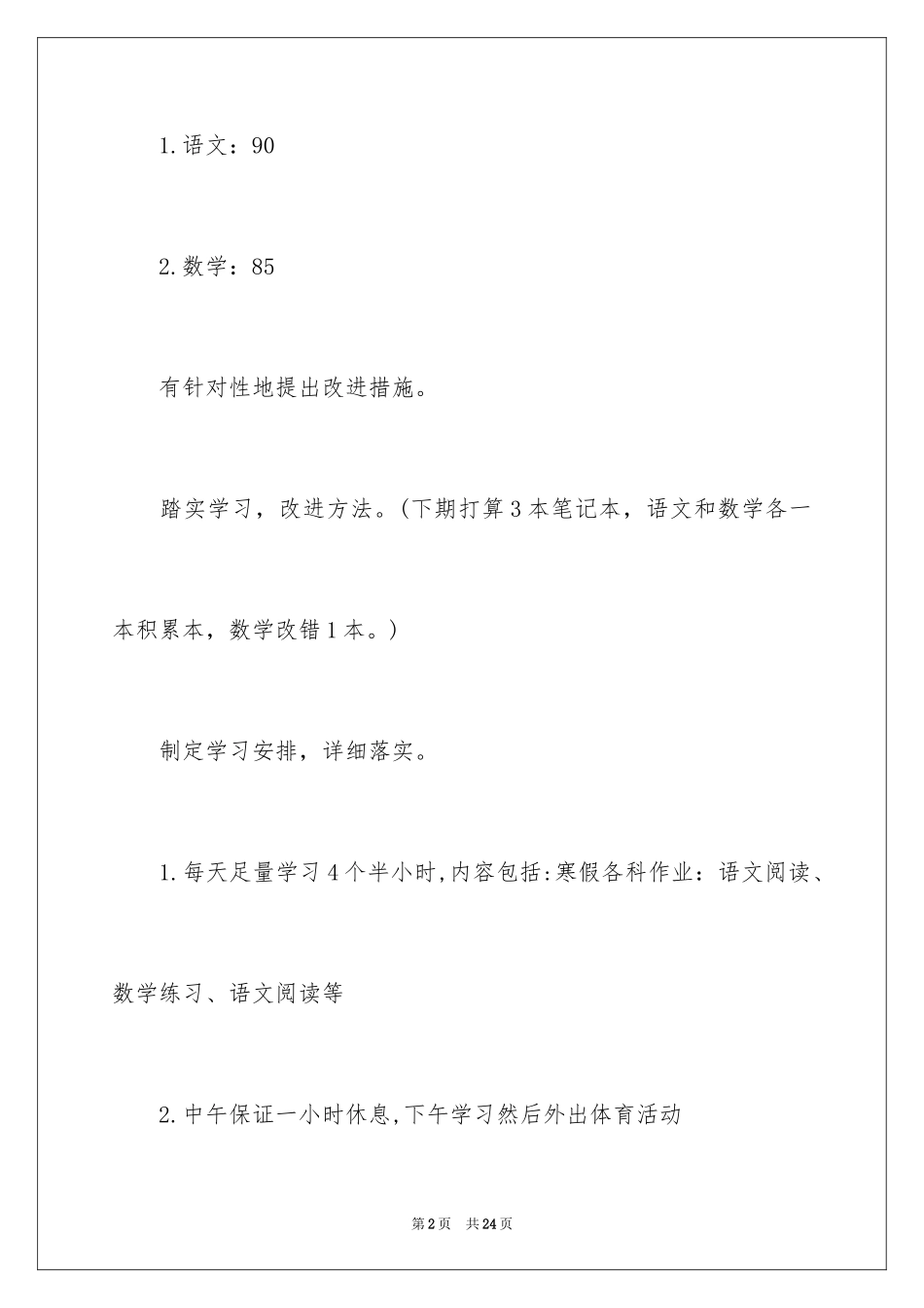 2024学生假期学习计划_2_第2页