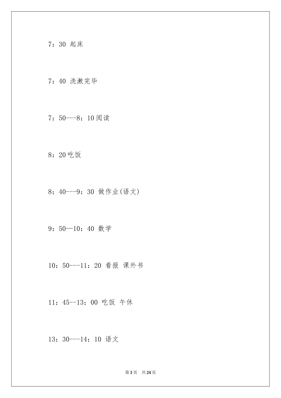 2024学生假期学习计划_2_第3页