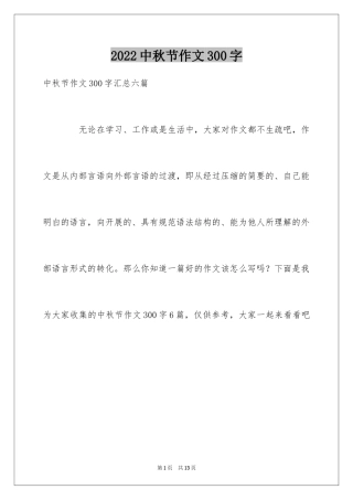 2024中秋节作文300字_10