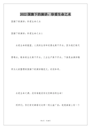 2024国旗下的演讲：珍爱生命之水