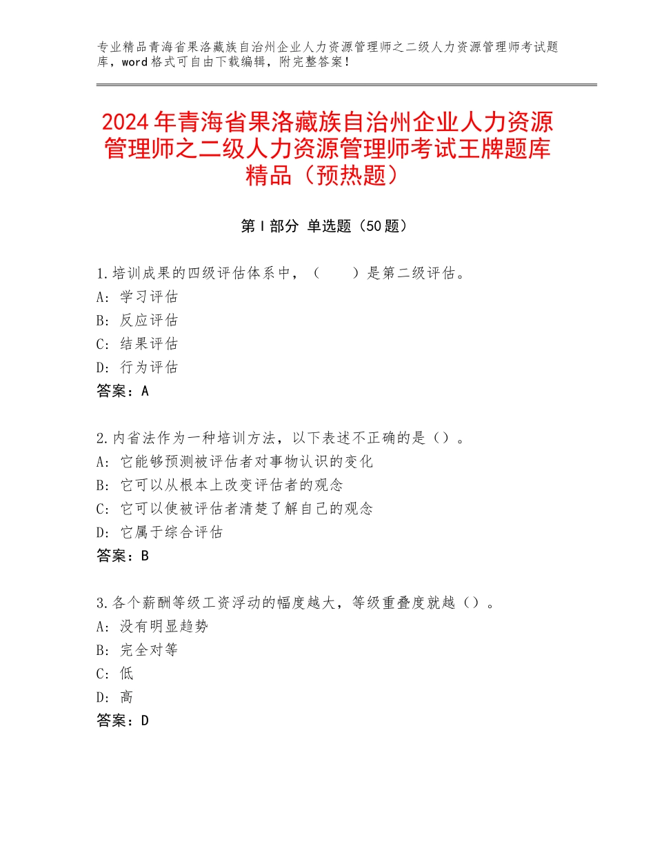 2024年青海省果洛藏族自治州企业人力资源管理师之二级人力资源管理师考试王牌题库精品（预热题）_第1页