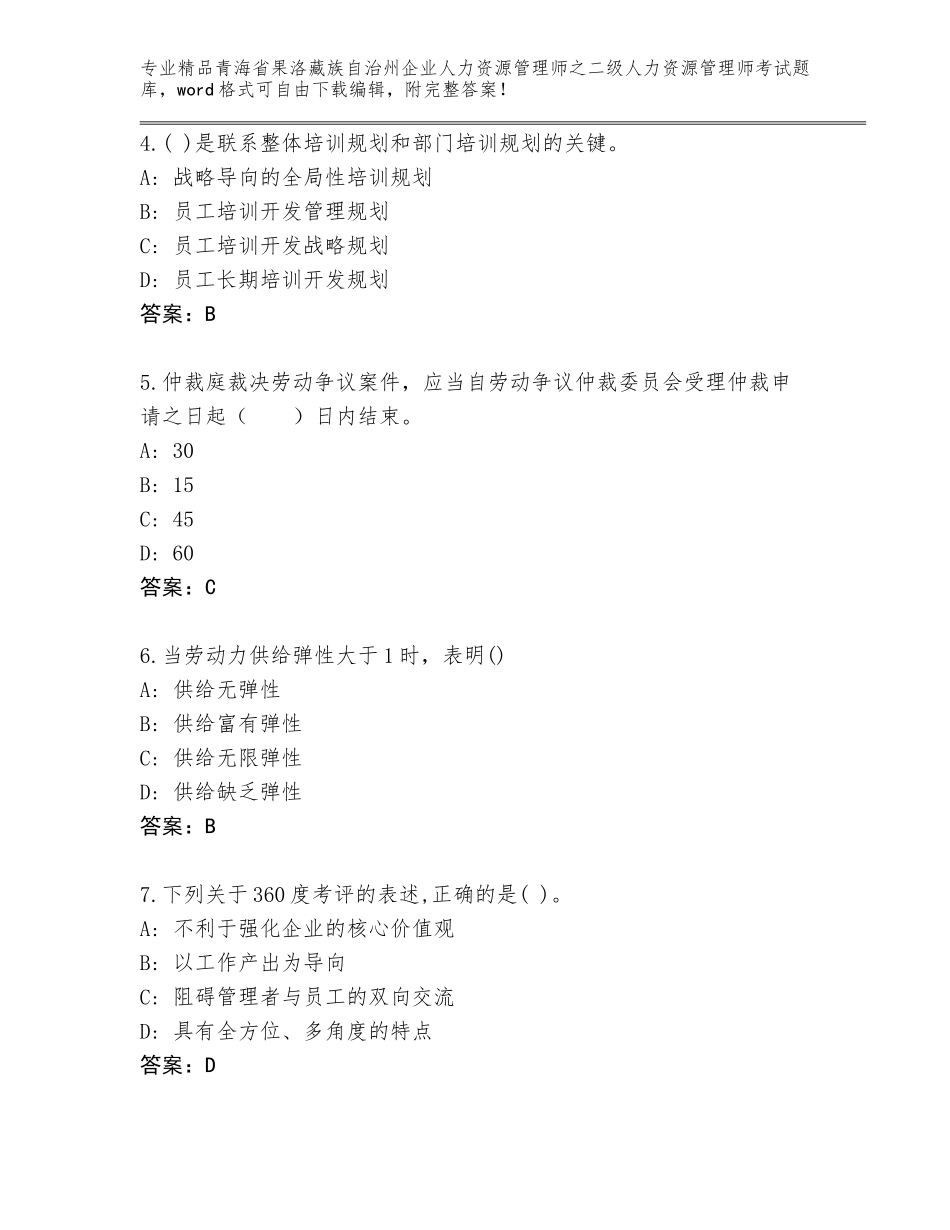 2024年青海省果洛藏族自治州企业人力资源管理师之二级人力资源管理师考试王牌题库精品（预热题）_第2页
