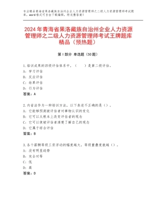 2024年青海省果洛藏族自治州企业人力资源管理师之二级人力资源管理师考试王牌题库精品（预热题）