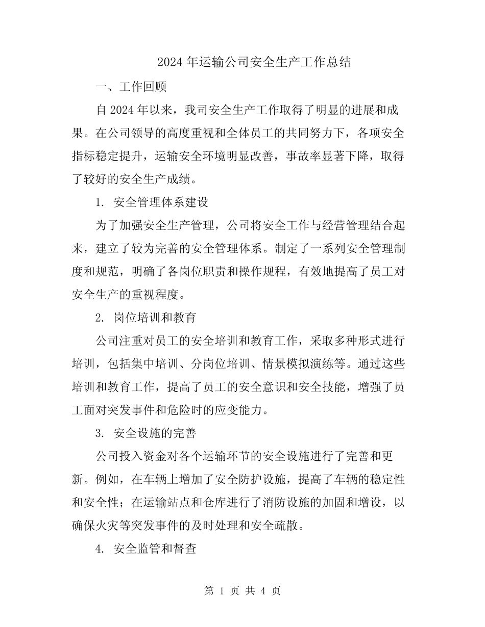 2024年运输公司安全生产工作总结_第1页