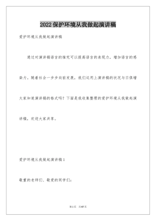 2024保护环境从我做起演讲稿_2