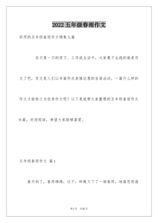 2024五年级春雨作文_1
