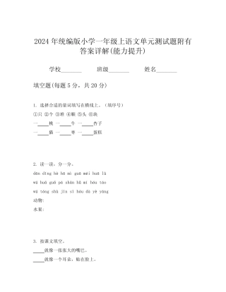 2024年统编版小学一年级上语文单元测试题附有答案详解(能力提升)优质