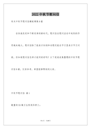 2024中秋节慰问信_86