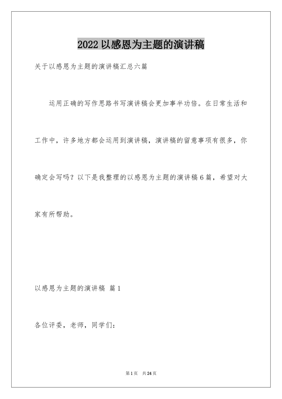 2024以感恩为主题的演讲稿_78_第1页