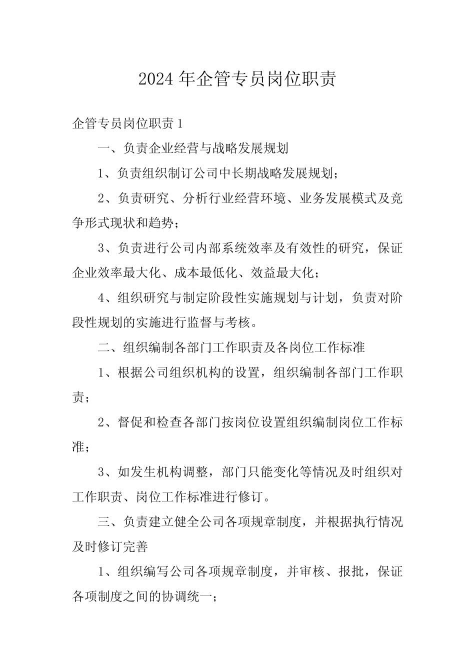 2024年企管专员岗位职责 _第1页