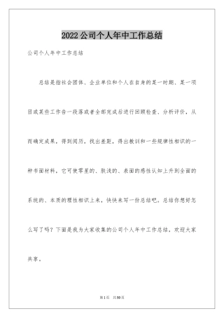 2024公司个人年中工作总结