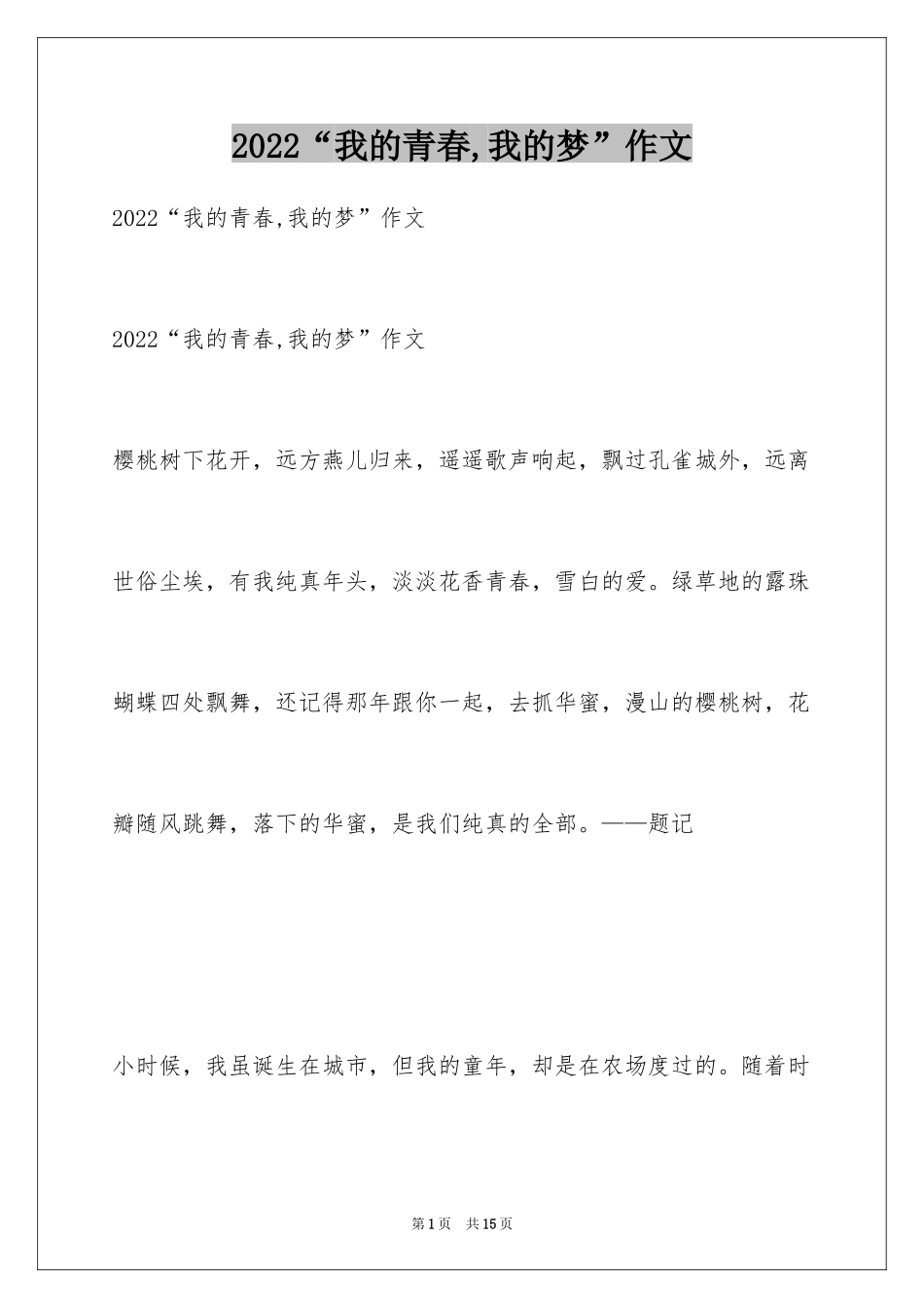 2024“我的青春,我的梦”作文_第1页