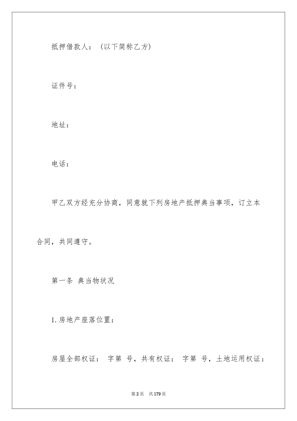 2024典当借款合同_第2页