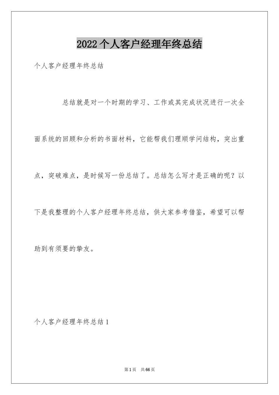 2024个人客户经理年终总结_2_第1页