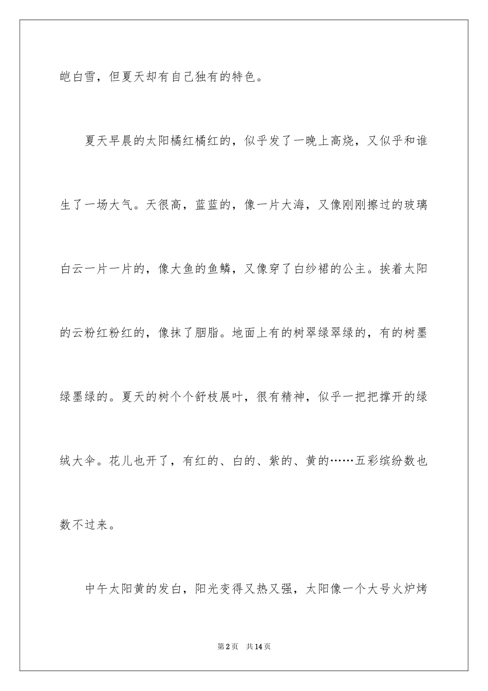2024夏天写景作文_35_第2页