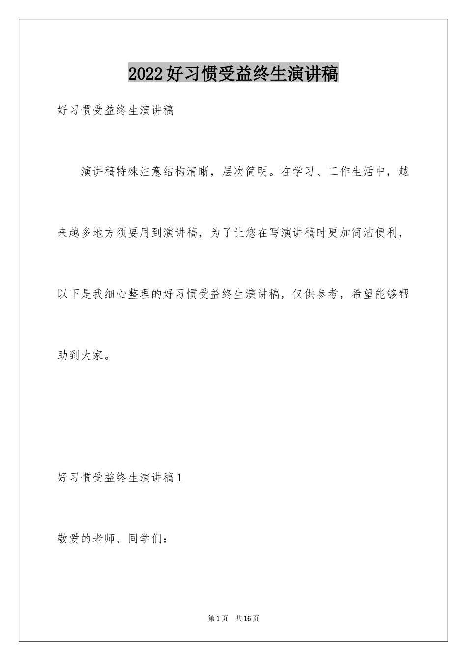 2024好习惯受益终生演讲稿_第1页