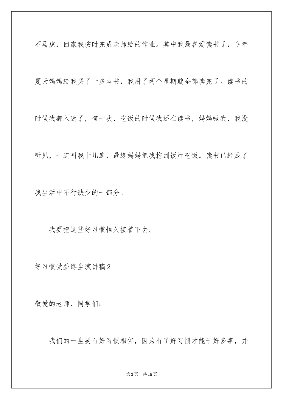 2024好习惯受益终生演讲稿_第3页