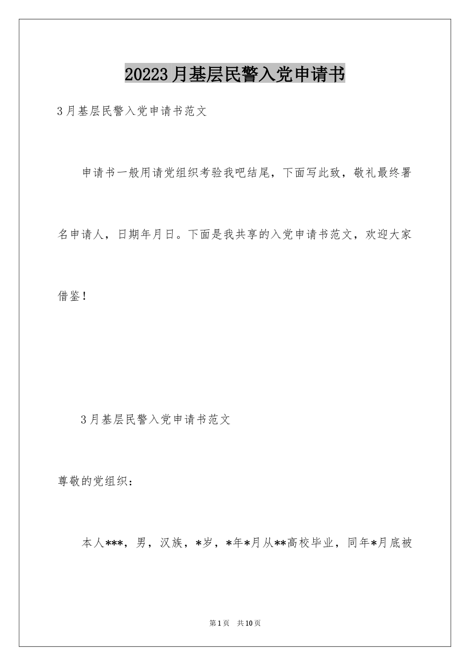 20243月基层民警入党申请书_第1页