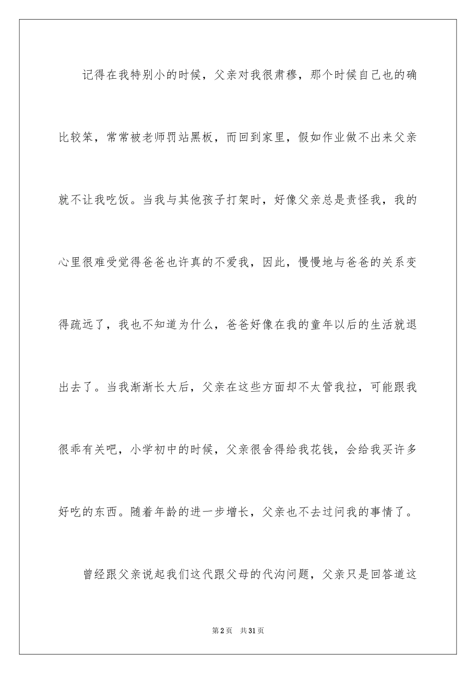 2024初中父亲节日记_第2页