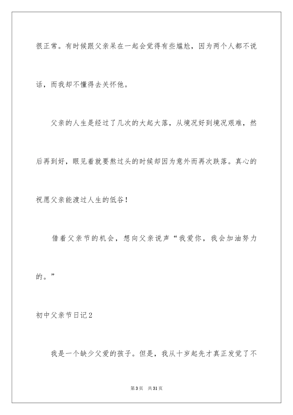 2024初中父亲节日记_第3页