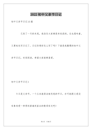 2024初中父亲节日记