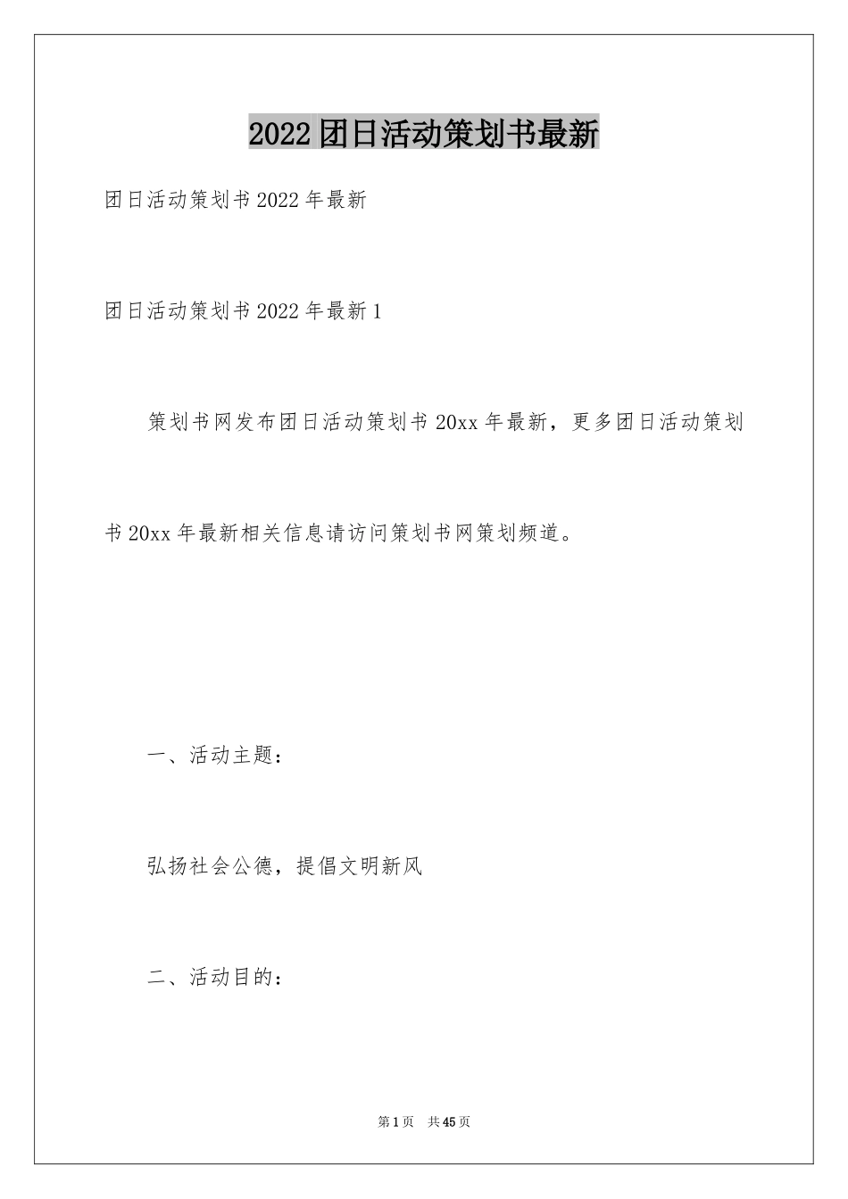 2024团日活动策划书最新_第1页