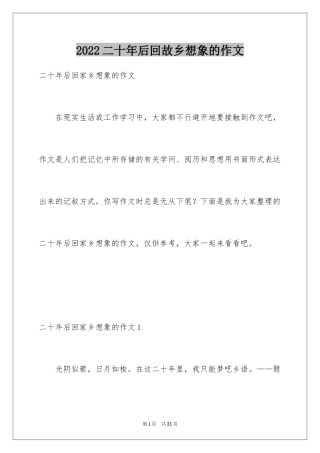 2024二十年后回故乡想象的作文