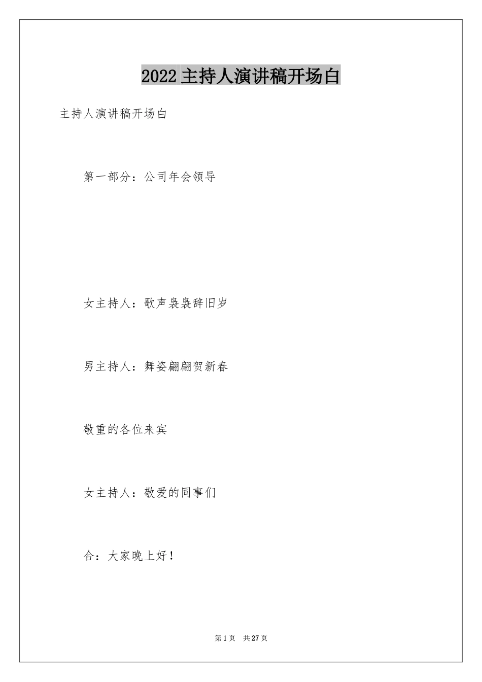 2024主持人演讲稿开场白_第1页