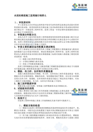 水泥砼路面施工监理实施细则