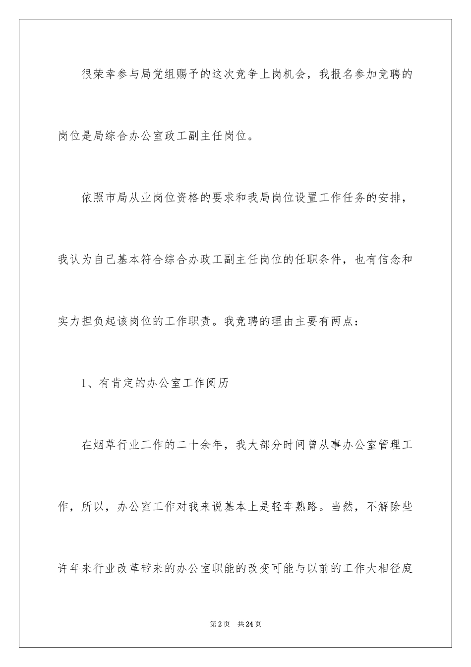 2024副主任的竞聘演讲稿_63_第2页
