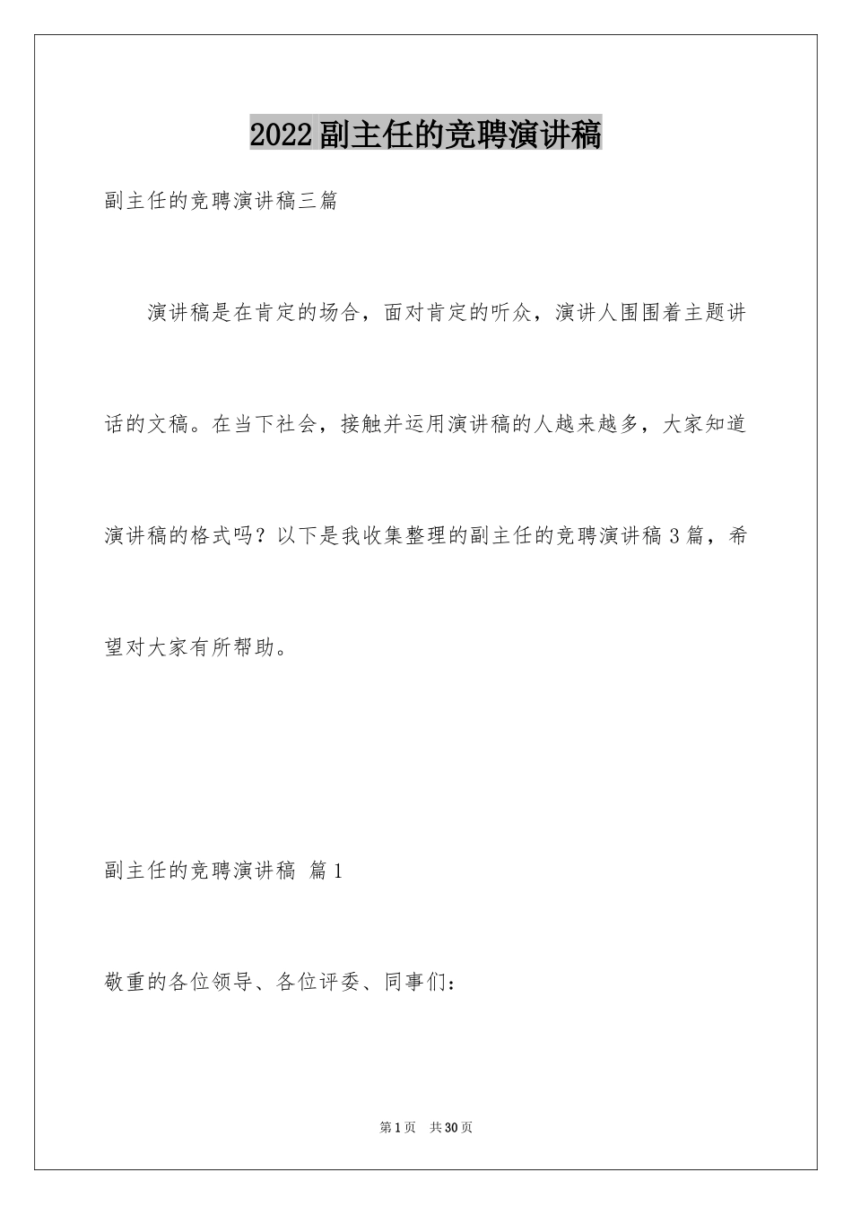 2024副主任的竞聘演讲稿_53_第1页