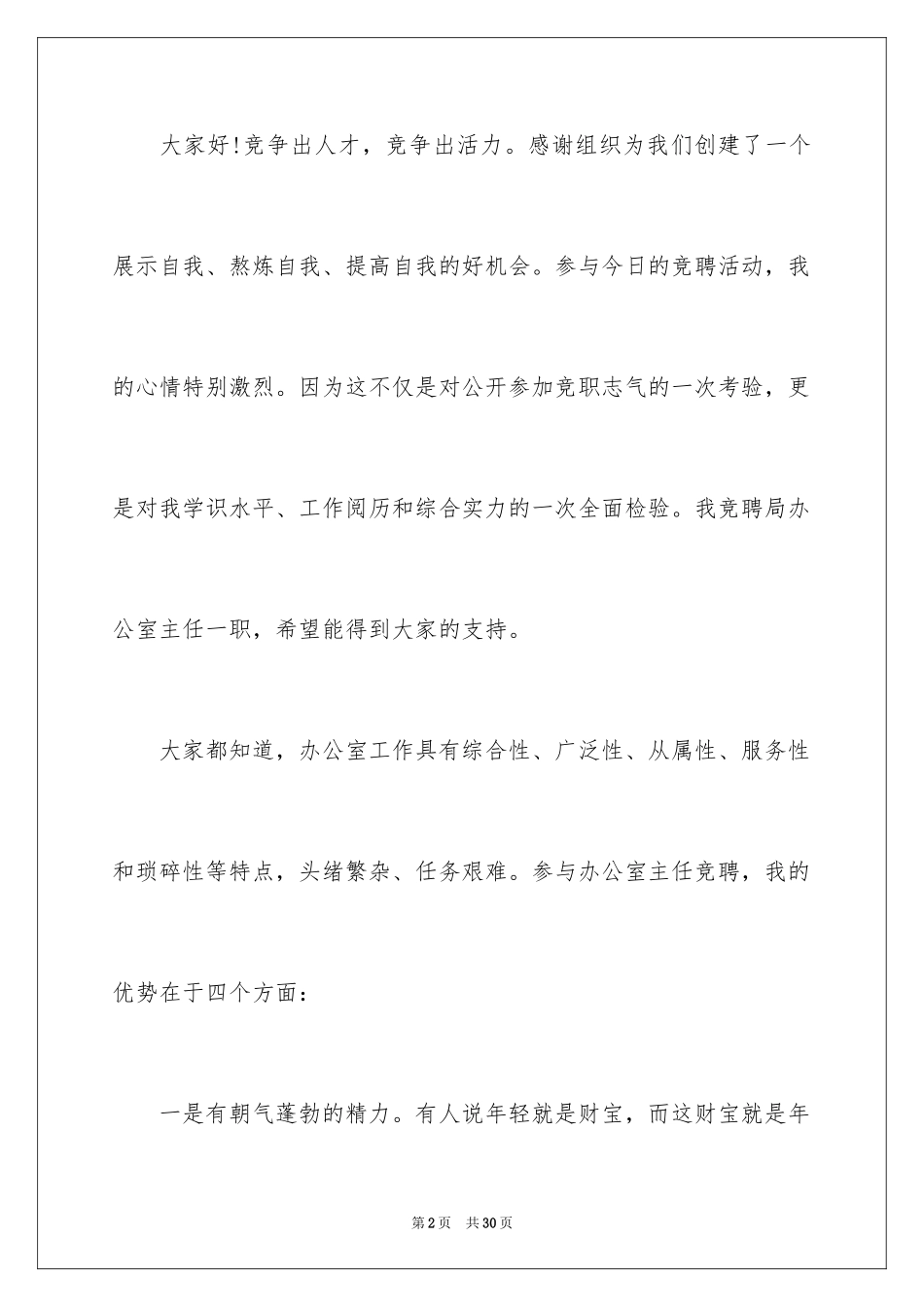 2024副主任的竞聘演讲稿_53_第2页
