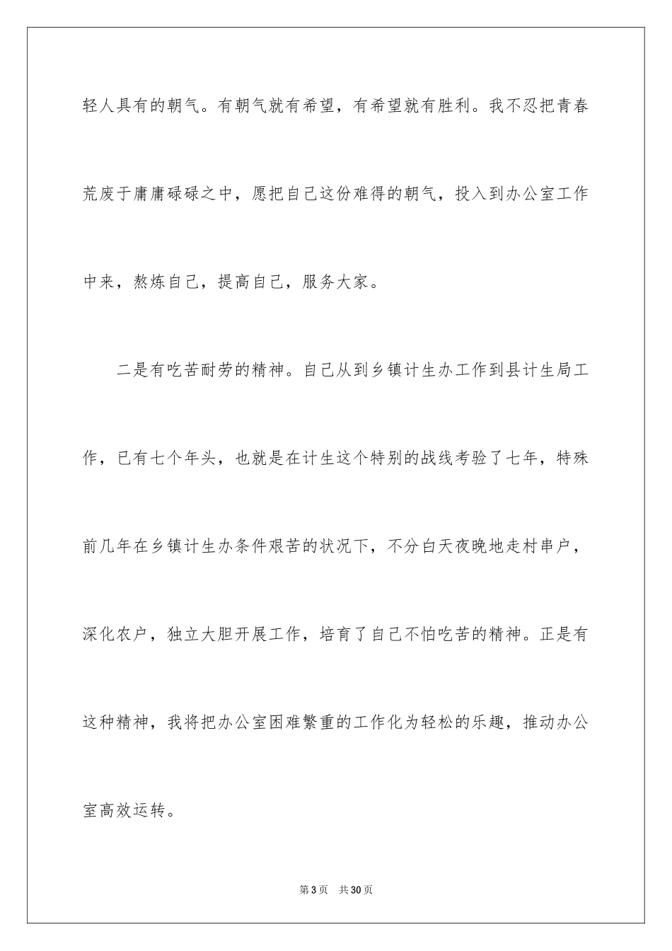 2024副主任的竞聘演讲稿_53_第3页
